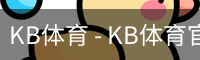 KB体育 - KB体育官方网站 - KB SPORTS